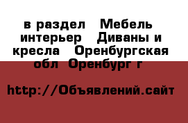  в раздел : Мебель, интерьер » Диваны и кресла . Оренбургская обл.,Оренбург г.